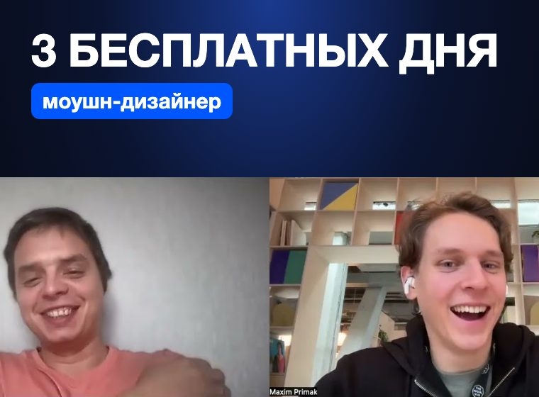 Моушн-дизайнер: оффер за 3 бесплатных дня