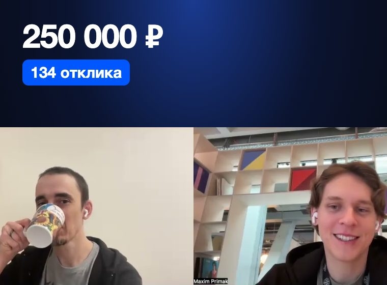 Оффер на 250 тысяч: 134 отклика, 2 интервью