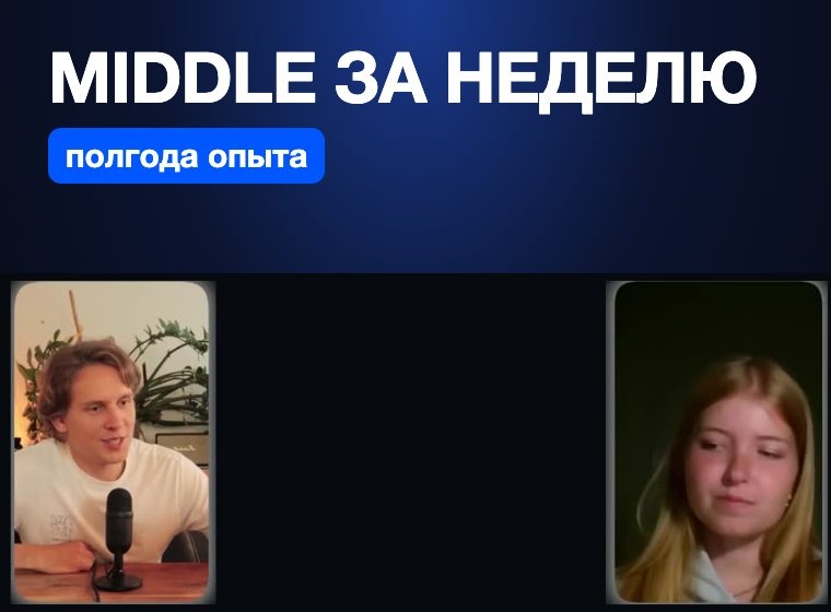 Оффер на позицию Middle за 1 неделю