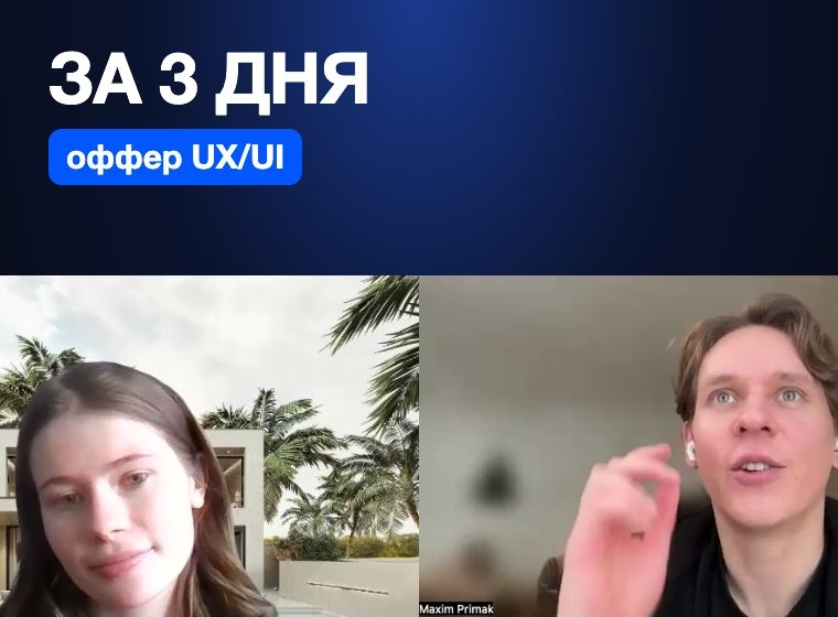 Junior UX/UI: оффер за 3 бесплатных дня