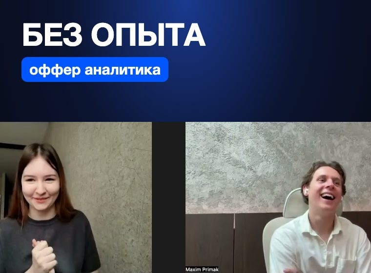 Студентка без опыта — оффер аналитика данных