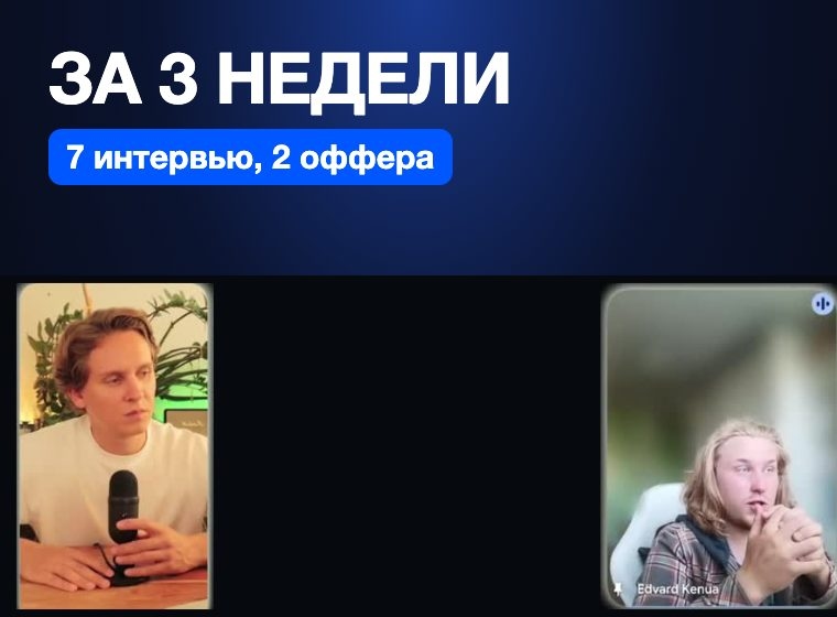 Кейс Семёна: «Я устроился за 3 недели с Софи»