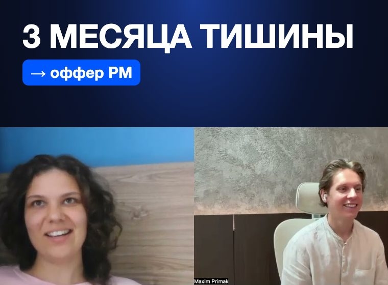 Project Manager: оффер после 3 месяцев тишины