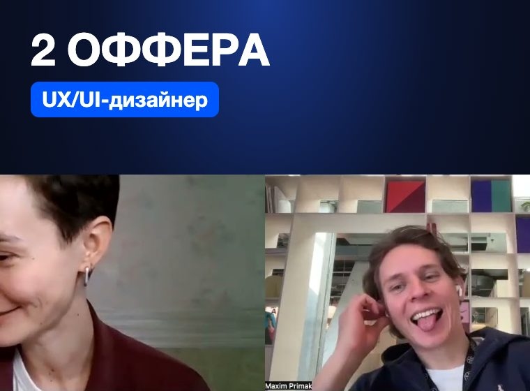 Из проектировщика в UX/UI — два оффера