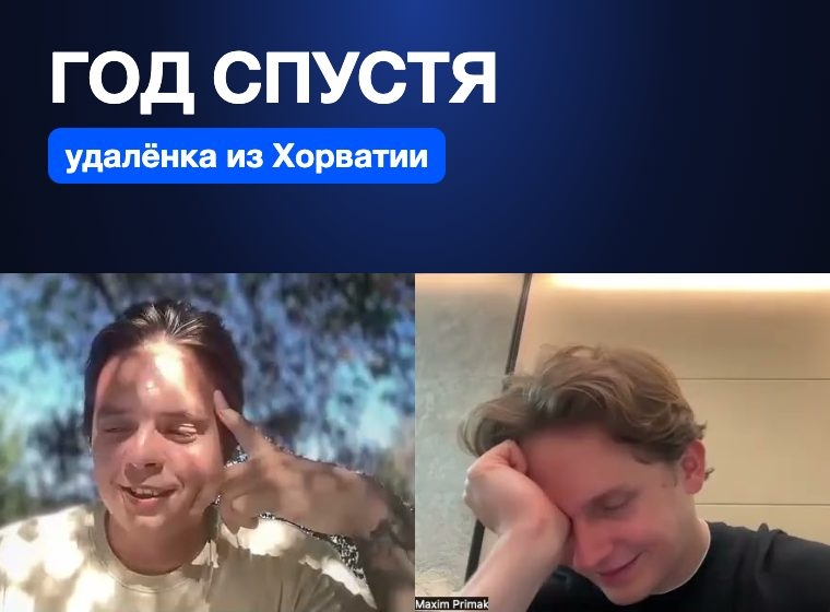 Никита год спустя: удалёнка из Хорватии