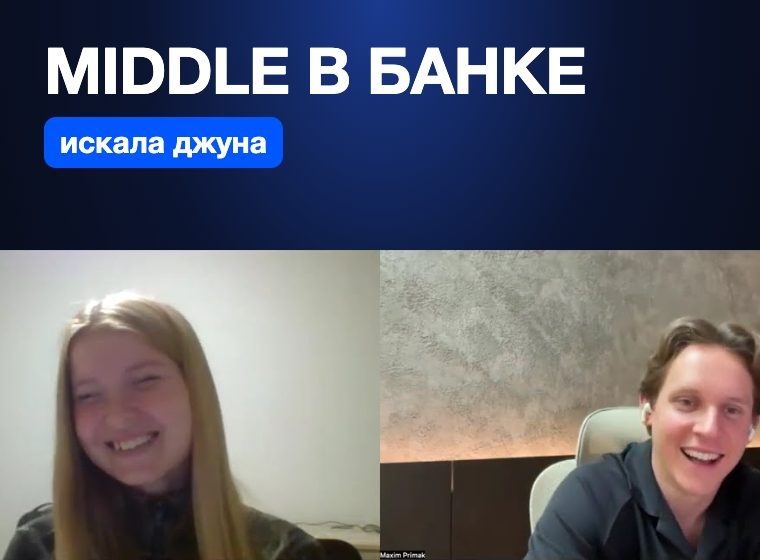 Маша: Middle Frontend в банке — год спустя