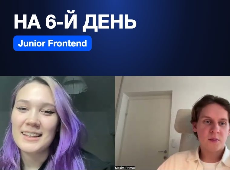 Junior Frontend без опыта: нужный отклик — на 6-й день