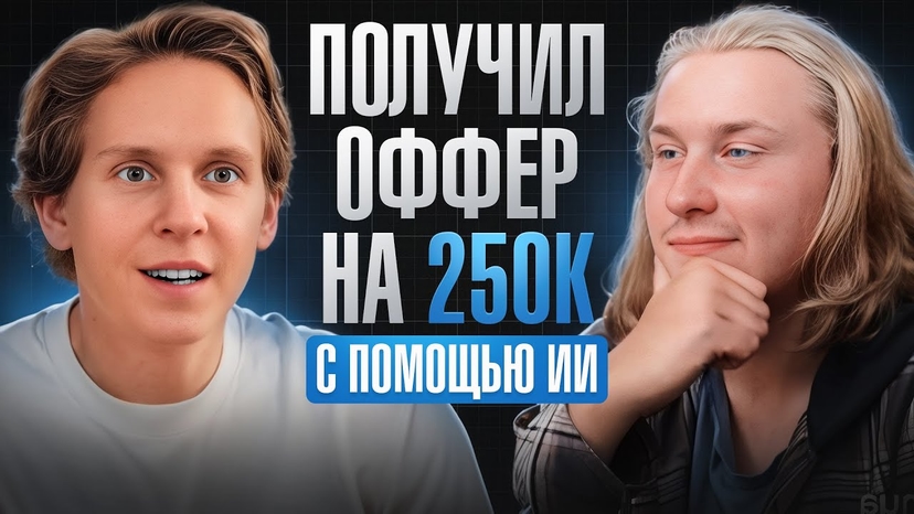 Кейс Семёна: «Я устроился за 3 недели с Софи»