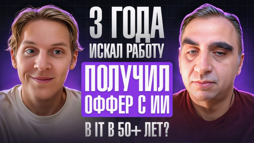 Рауф искал работу в It 3 года